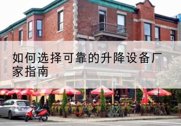 伍家岗电动升降机厂家-如何选择可靠的升降设备厂家指南